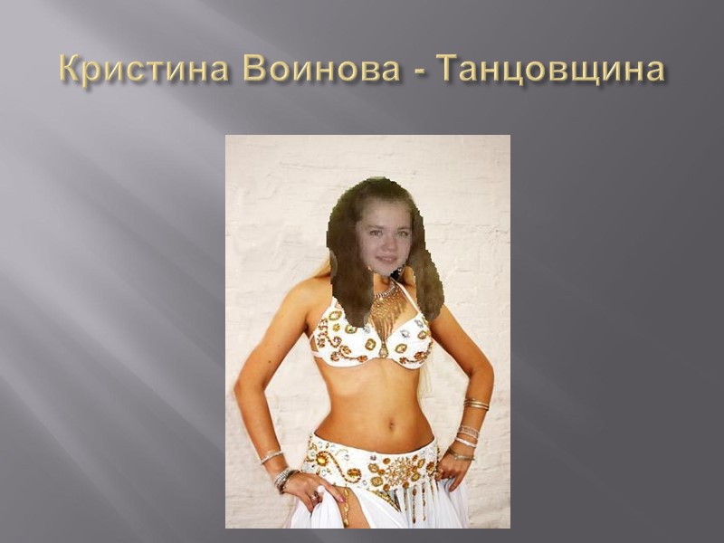 Кристина Воинова - Танцовщина